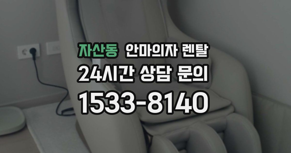 자산동 안마의자 렌탈