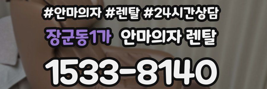 장군동1가 안마의자 렌탈