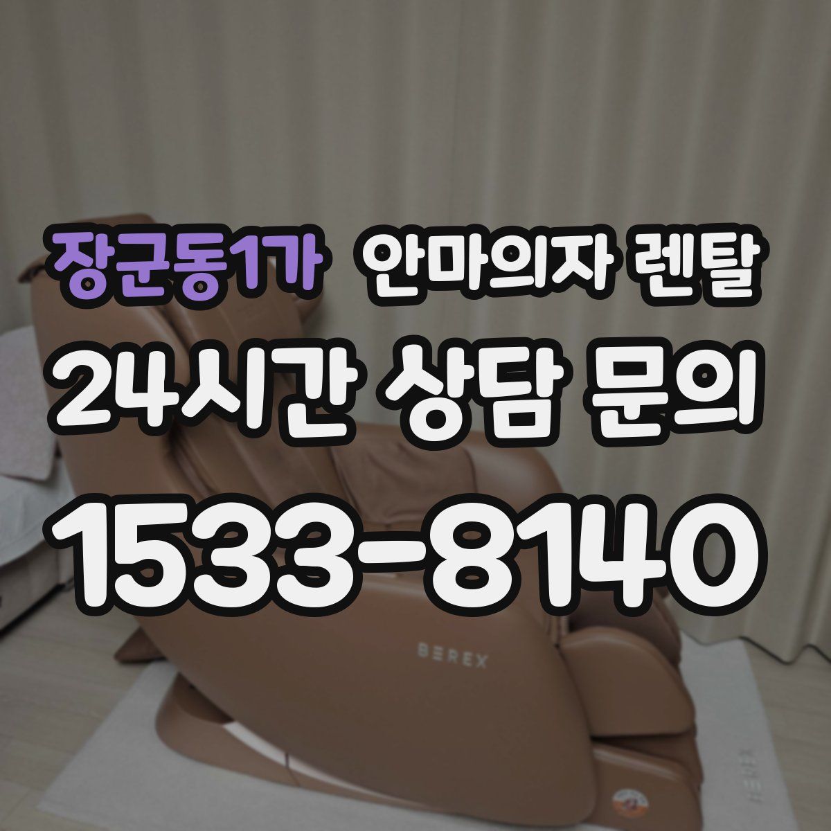 장군동1가 안마의자 렌탈