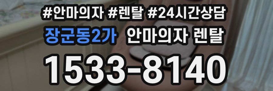 장군동2가 안마의자 렌탈