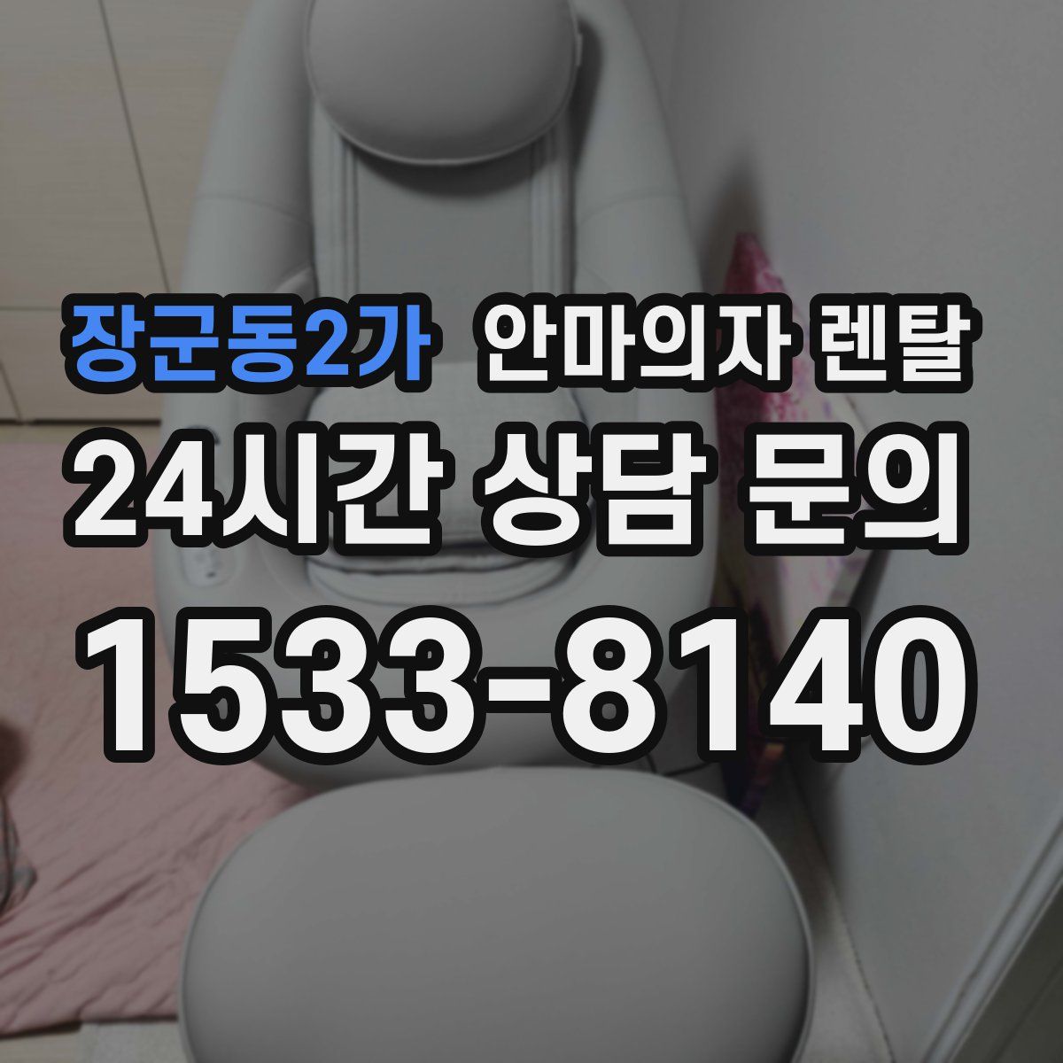 장군동2가 안마의자 렌탈