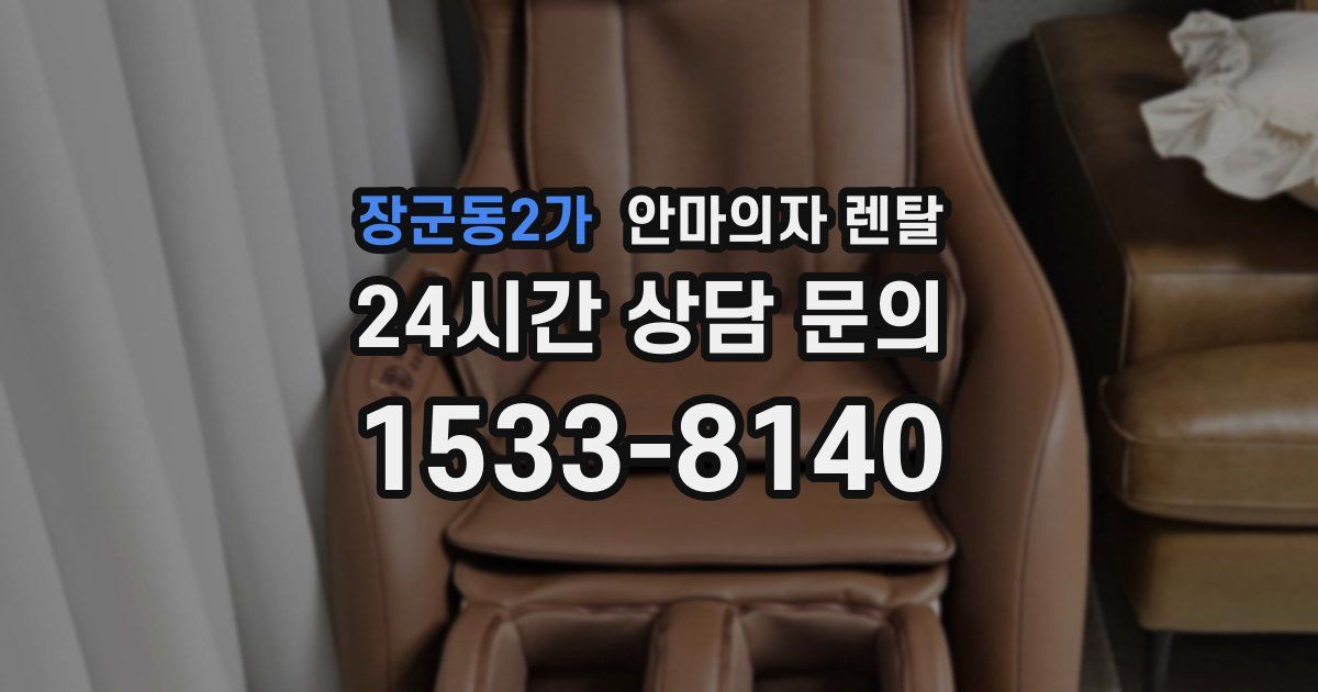장군동2가 안마의자 렌탈
