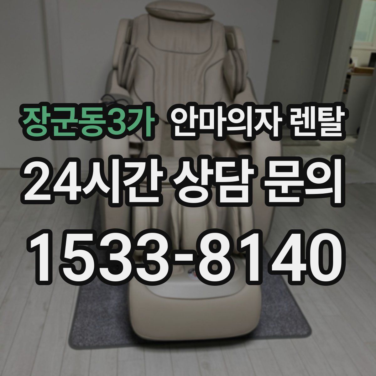 장군동3가 안마의자 렌탈