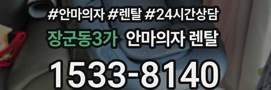 장군동3가 안마의자 렌탈