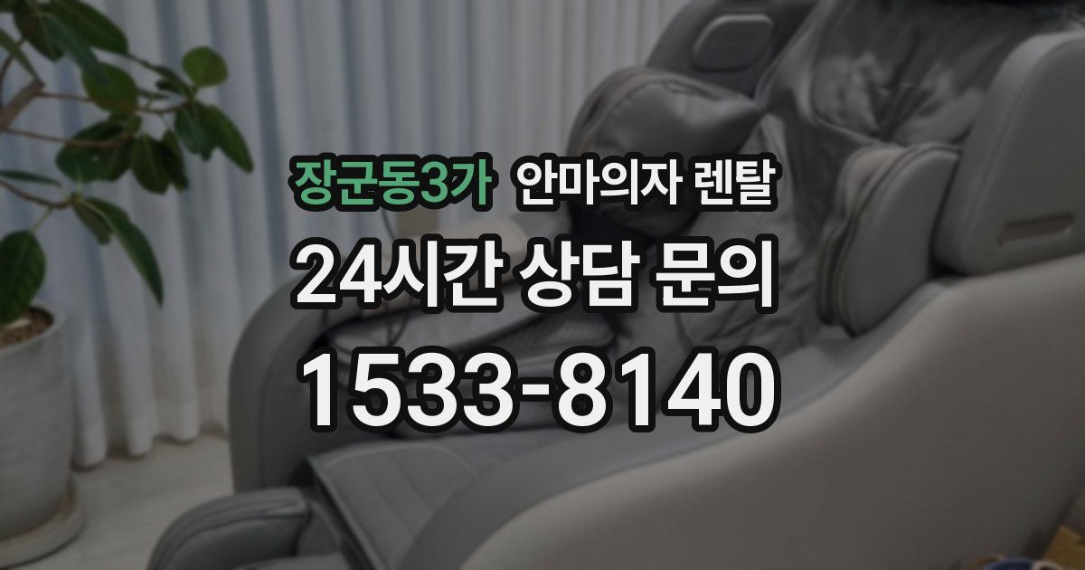장군동3가 안마의자 렌탈