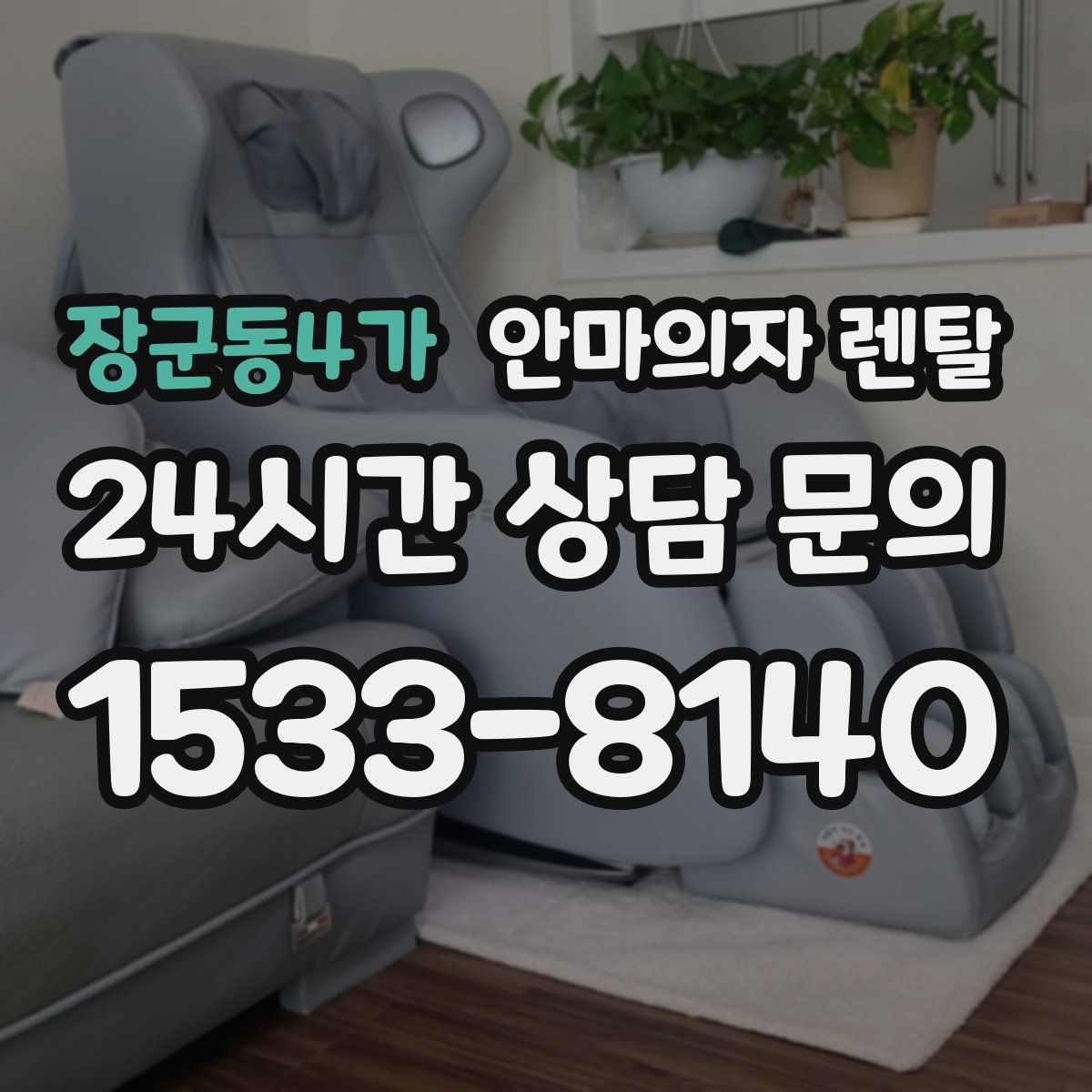 장군동4가 안마의자 렌탈