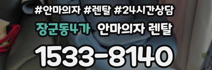 장군동4가 안마의자 렌탈