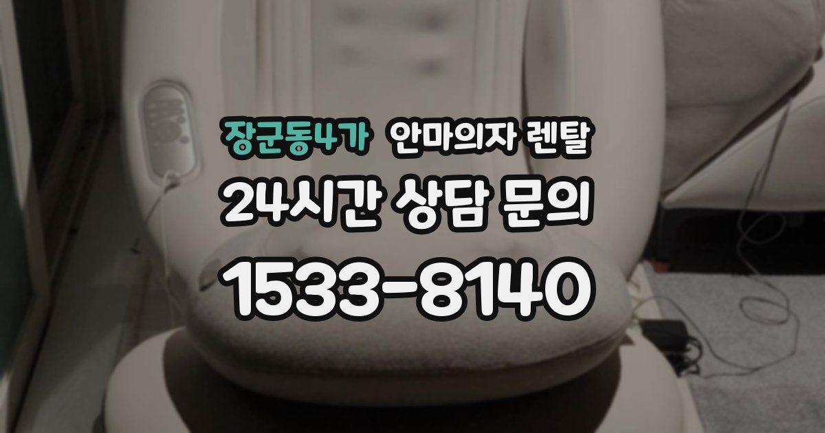 장군동4가 안마의자 렌탈
