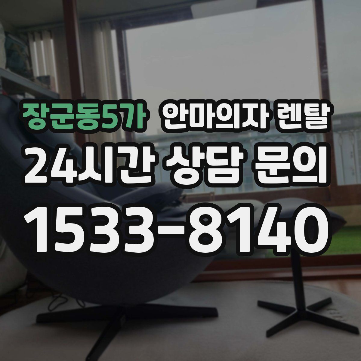 장군동5가 안마의자 렌탈