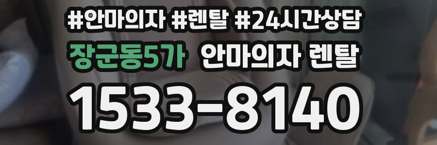 장군동5가 안마의자 렌탈