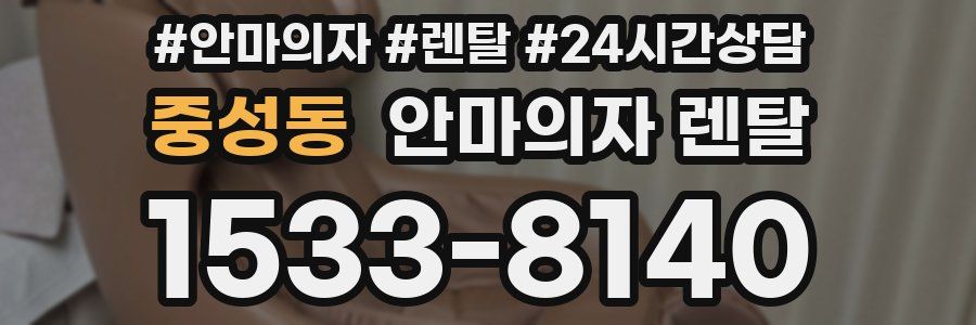 중성동 안마의자 렌탈