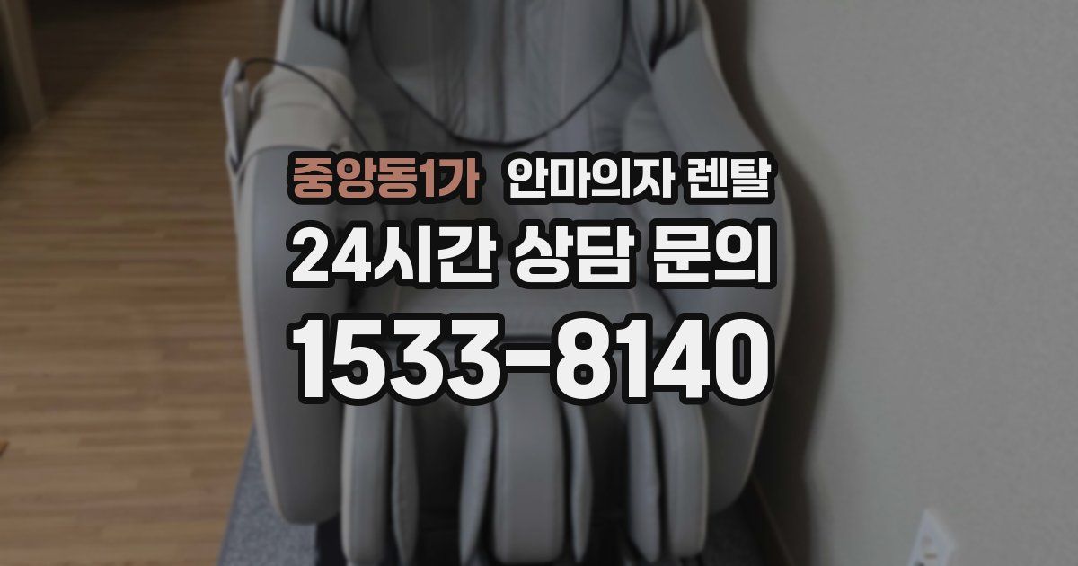 중앙동1가 안마의자 렌탈