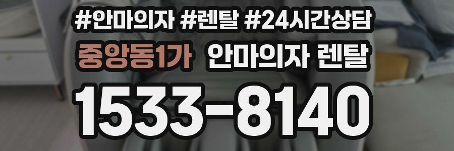 중앙동1가 안마의자 렌탈