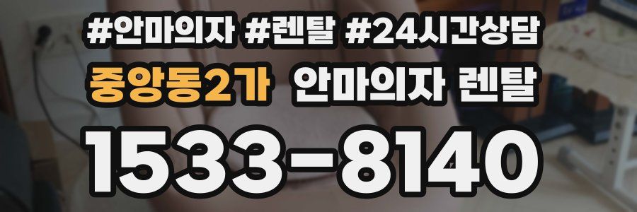 중앙동2가 안마의자 렌탈