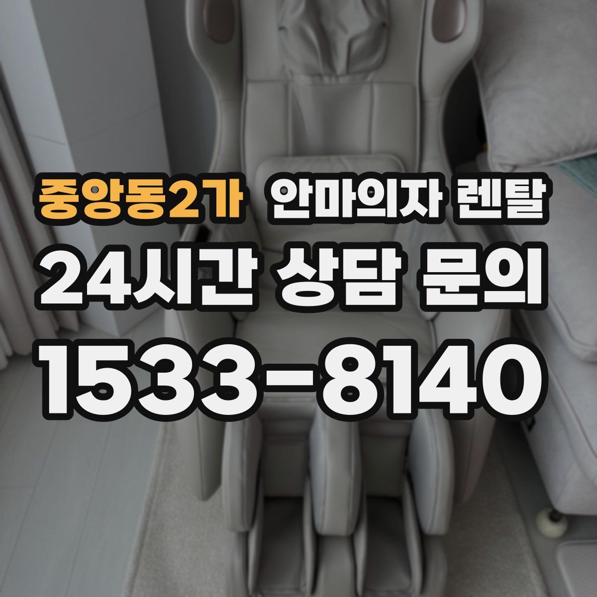 중앙동2가 안마의자 렌탈