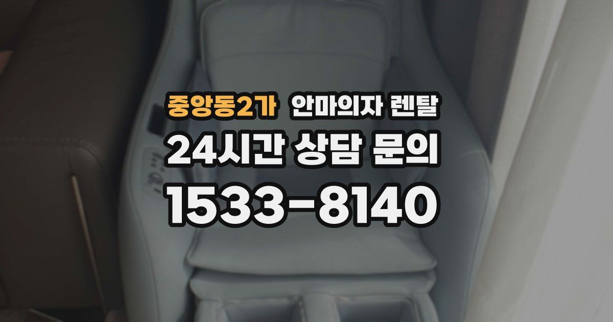중앙동2가 안마의자 렌탈