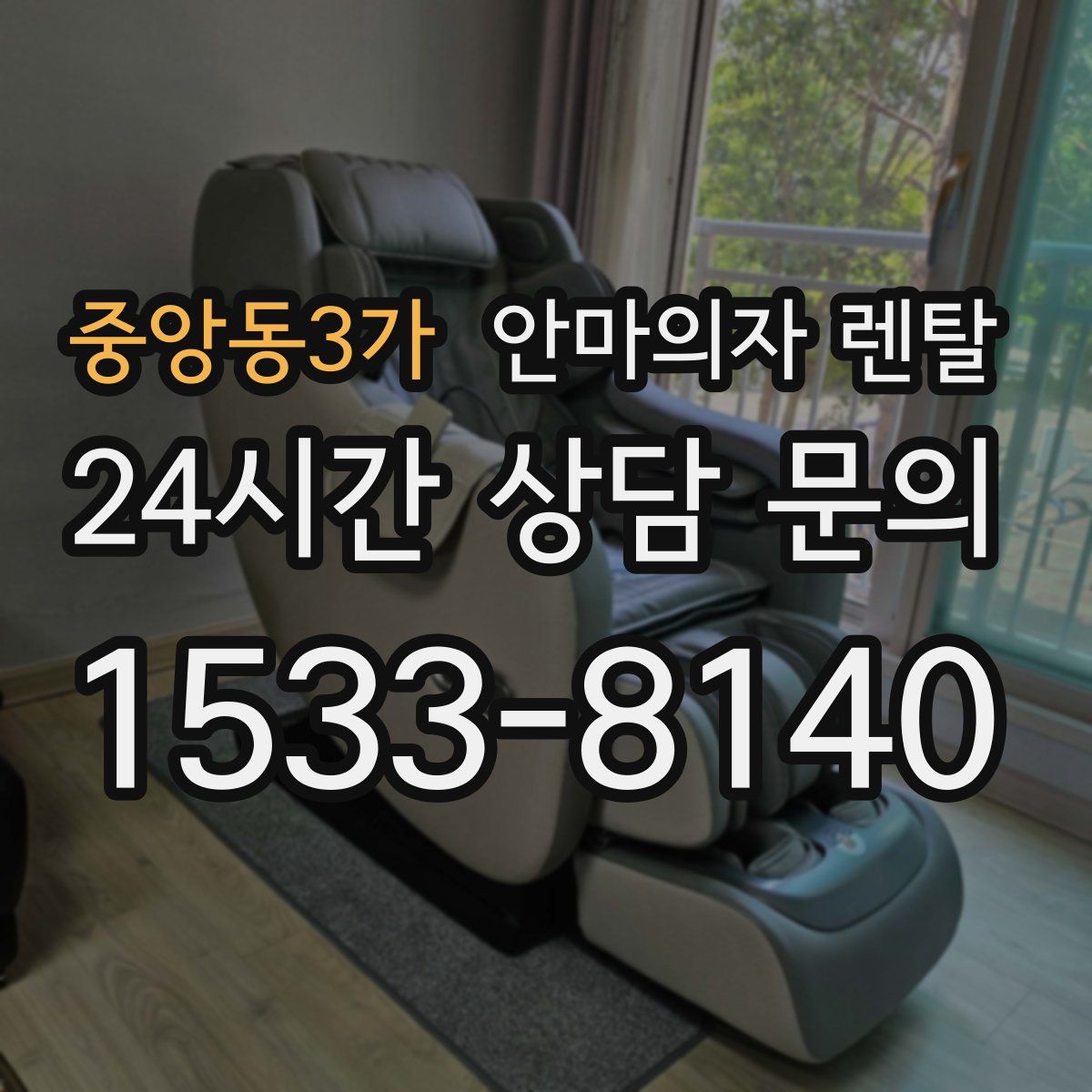 중앙동3가 안마의자 렌탈