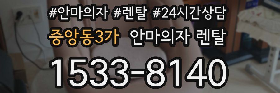 중앙동3가 안마의자 렌탈