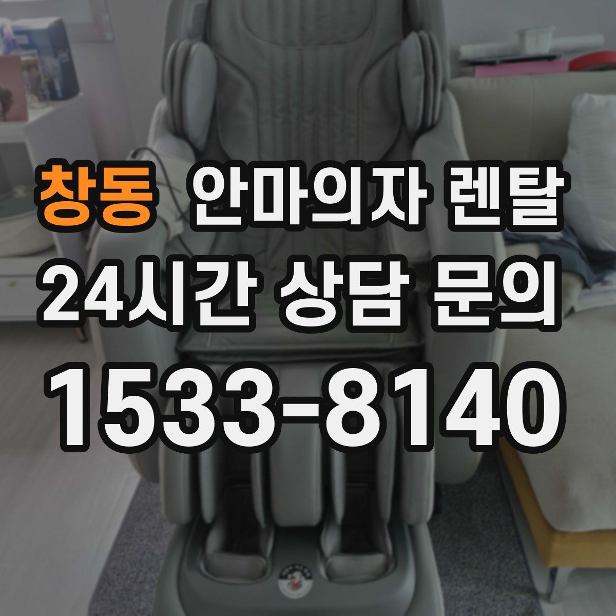 창동 안마의자 렌탈