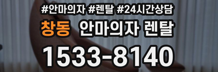 창동 안마의자 렌탈