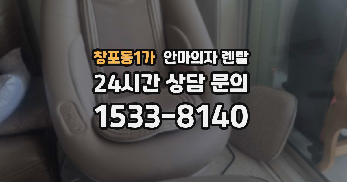 창포동1가 안마의자 렌탈