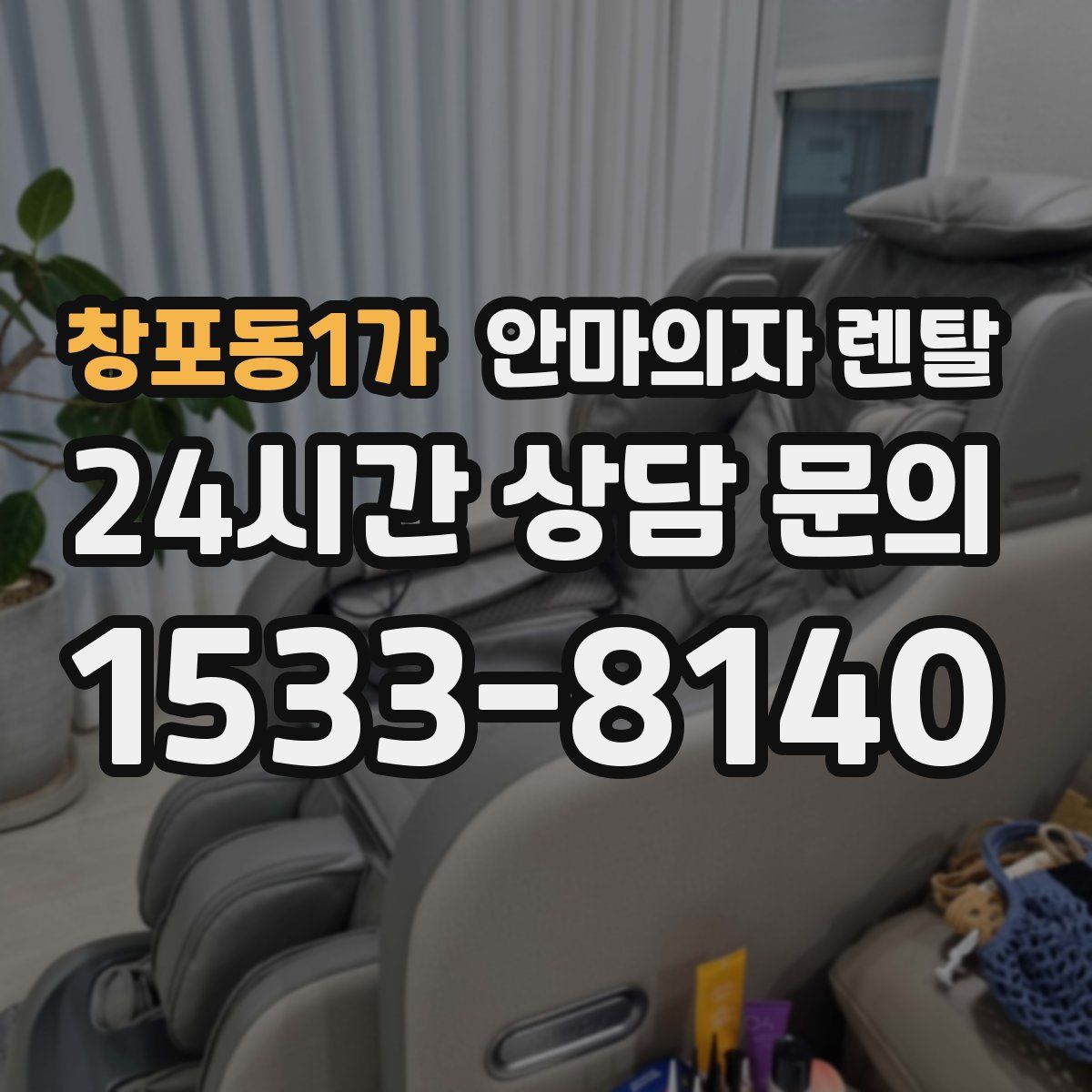 창포동1가 안마의자 렌탈