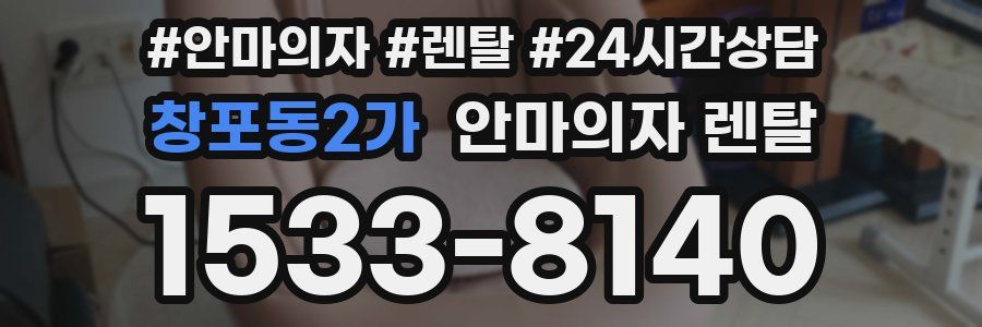 창포동2가 안마의자 렌탈