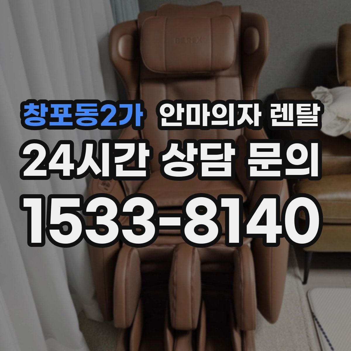 창포동2가 안마의자 렌탈