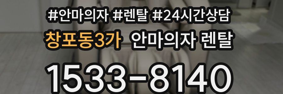 창포동3가 안마의자 렌탈