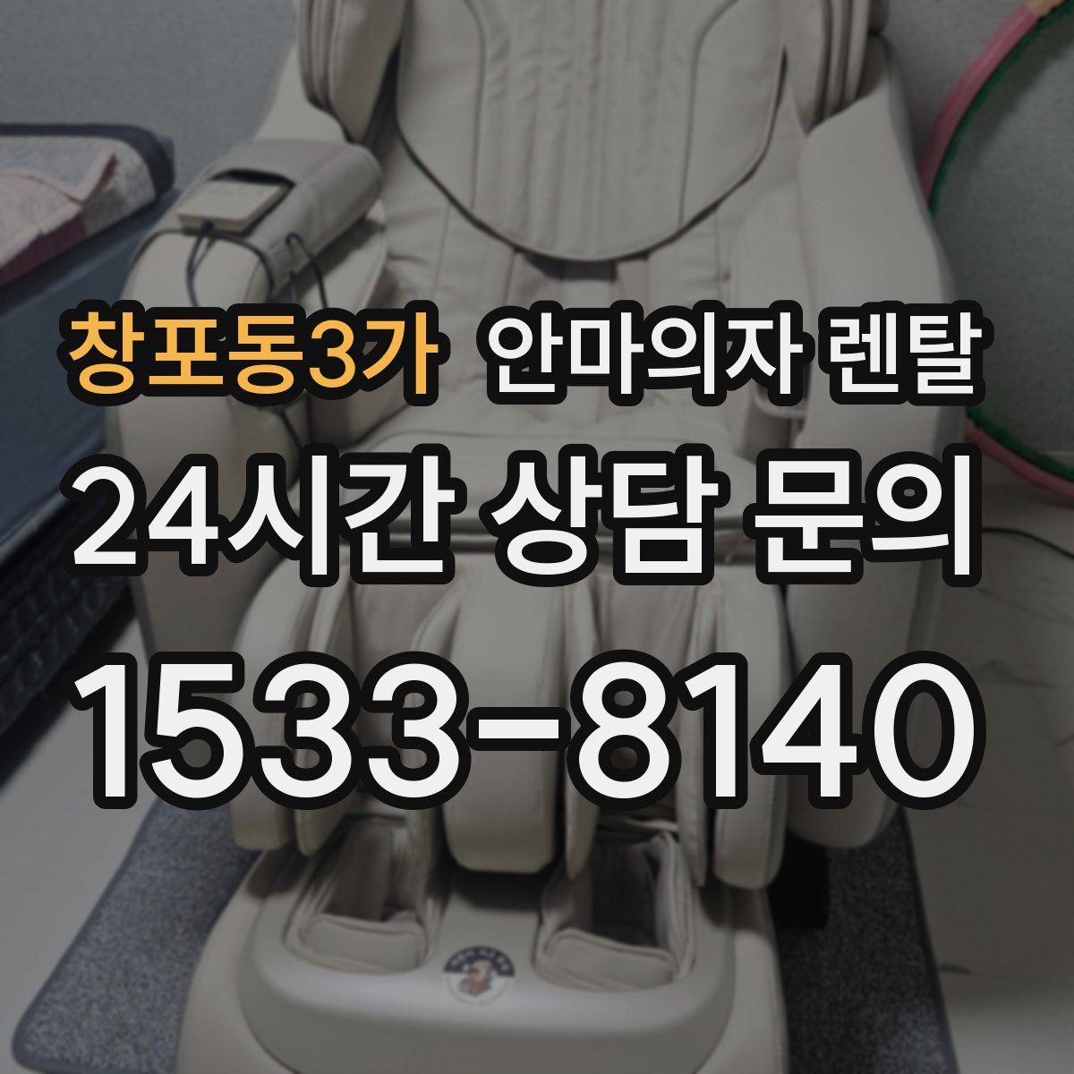 창포동3가 안마의자 렌탈