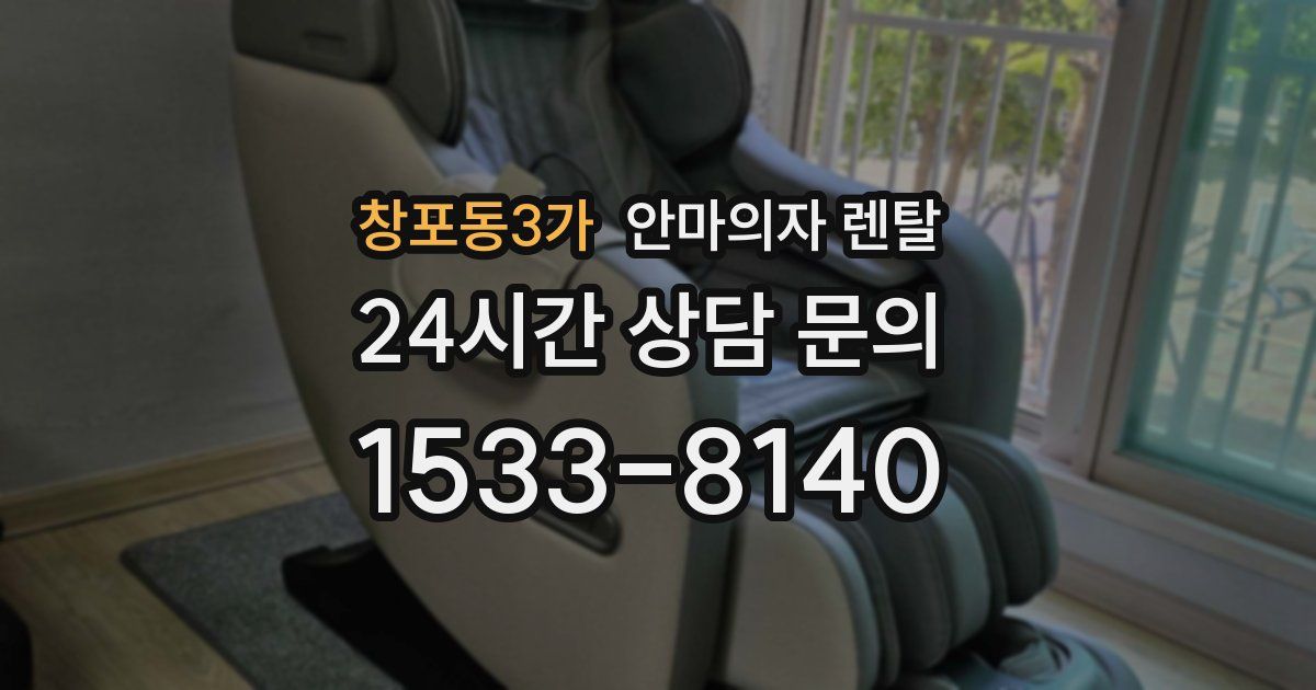 창포동3가 안마의자 렌탈