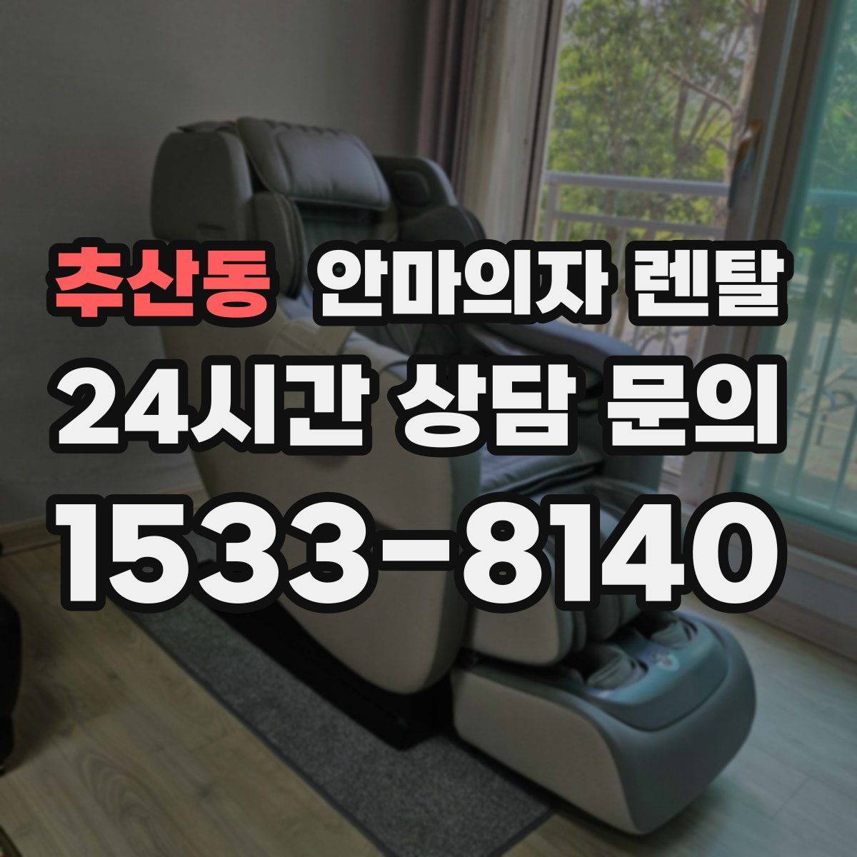추산동 안마의자 렌탈