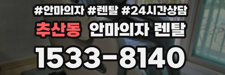 추산동 안마의자 렌탈