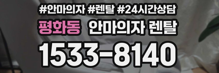 평화동 안마의자 렌탈