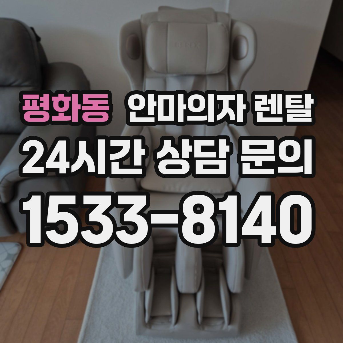 평화동 안마의자 렌탈