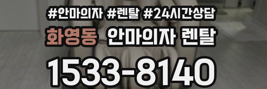 화영동 안마의자 렌탈