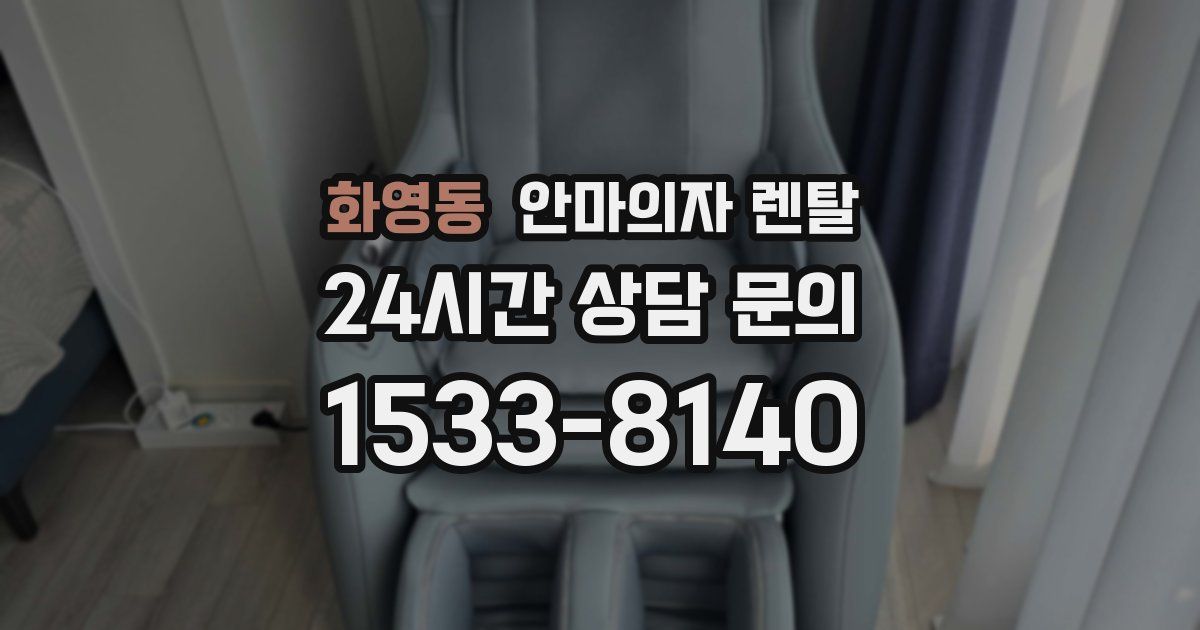 화영동 안마의자 렌탈