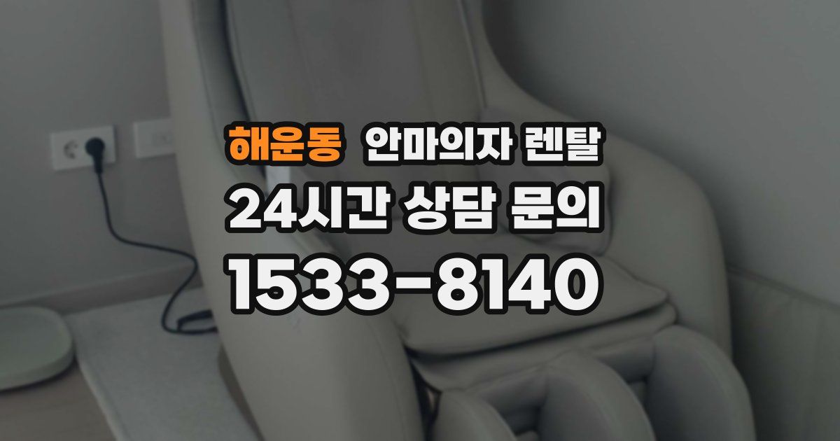 해운동 안마의자 렌탈