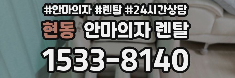 현동 안마의자 렌탈