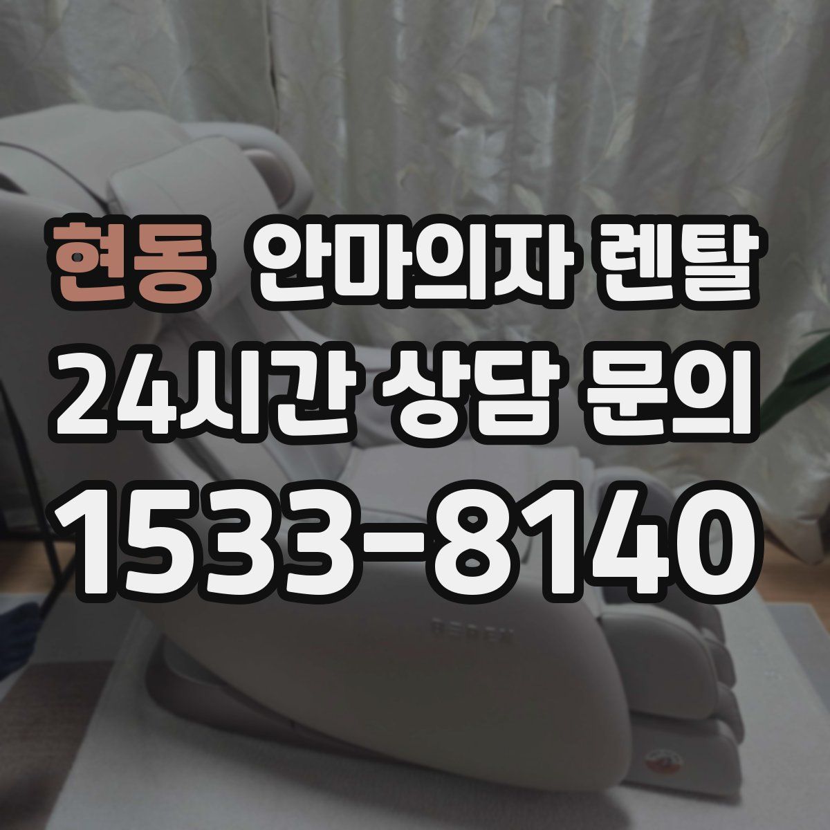 현동 안마의자 렌탈