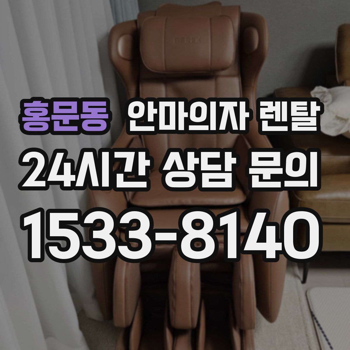 홍문동 안마의자 렌탈