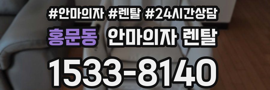 홍문동 안마의자 렌탈