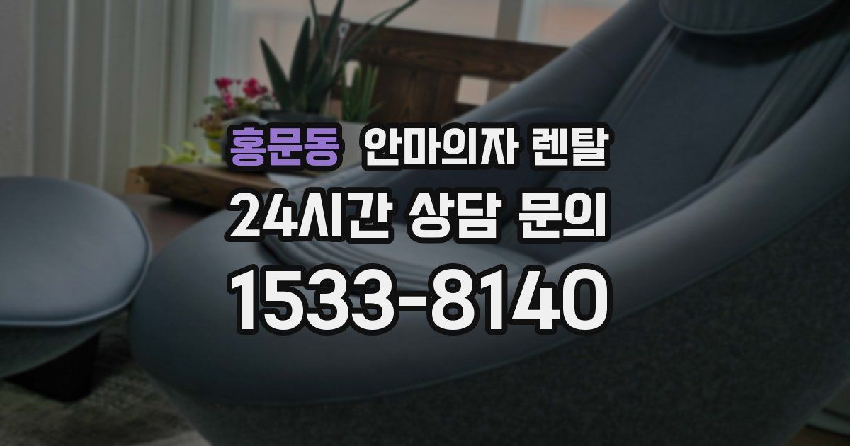 홍문동 안마의자 렌탈