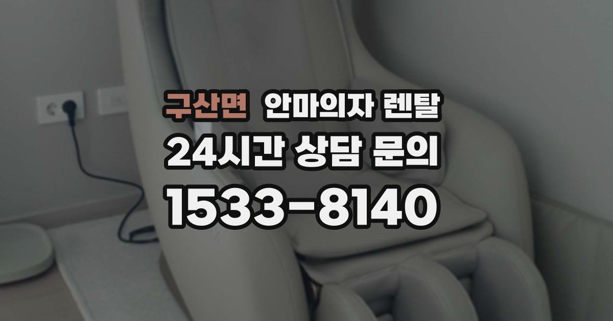 구산면 안마의자 렌탈