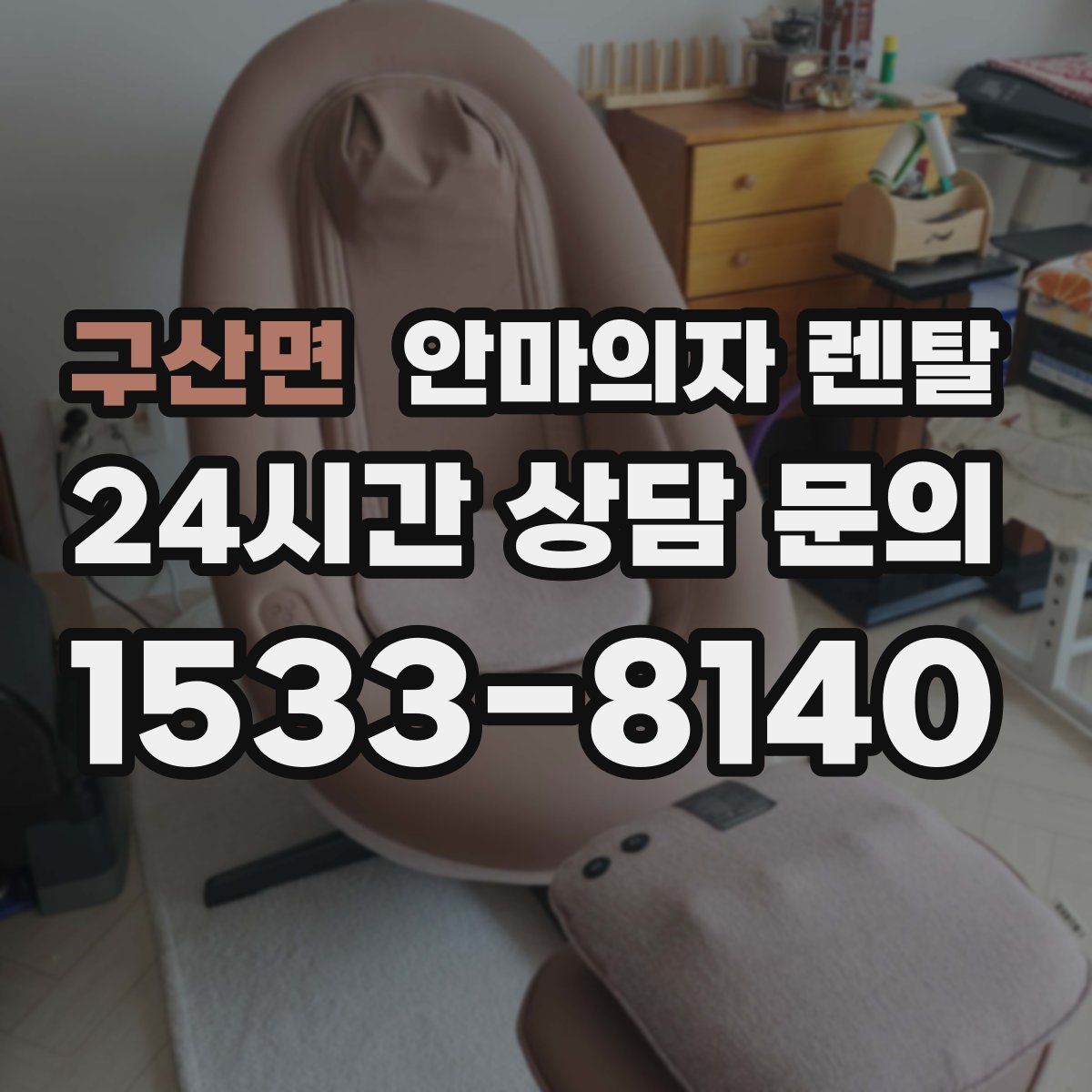 구산면 안마의자 렌탈