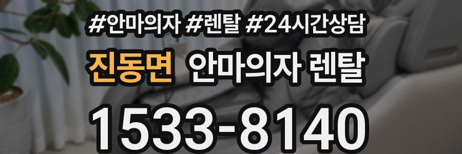 진동면 안마의자 렌탈