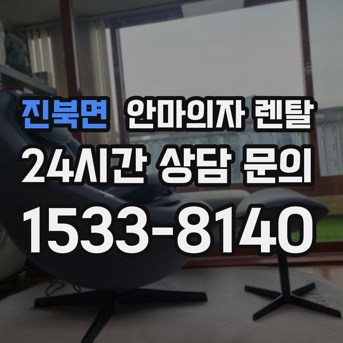 진북면 안마의자 렌탈