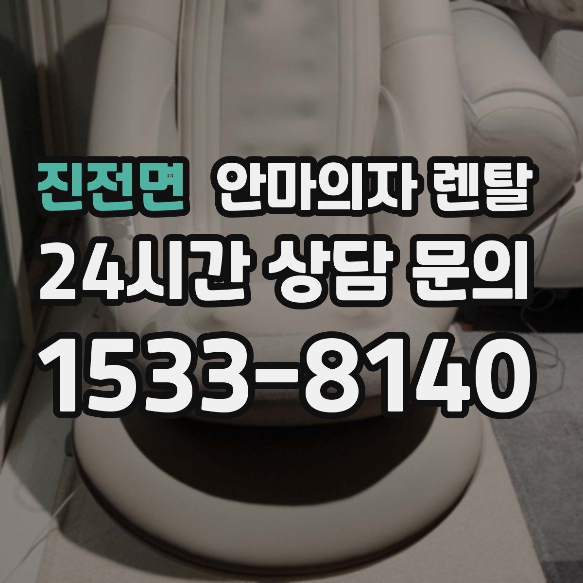 진전면 안마의자 렌탈