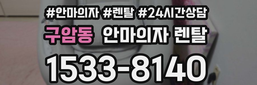 구암동 안마의자 렌탈
