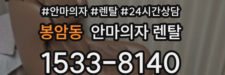 봉암동 안마의자 렌탈